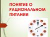 Понятие о рациональном питании