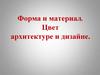 Форма и материал. Цвет архитектуре и дизайне
