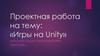 Игры на Unity