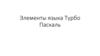 Элементы языка Турбо Паскаль
