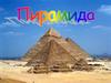 Пирамида