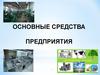 Основные средства предприятия