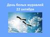 День белых журавлей 22 октября