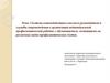 Система взаимодействия классного руководителя и службы сопровождения в организации индивидуальной профилактической работы