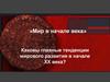 Мир в начале ХХ века. Основные тенденции развития