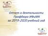 Отчет о деятельности Профбюро ИФиМК за 2019-2020 учебный год
