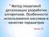 Методы пошаговой детализации разработки алгоритмов. Особенности использования массивов в качестве параметров. Лекция 10
