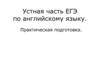 Устная часть ЕГЭ по английскому языку. Практическая подготовка