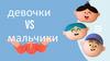 Девочки Vs Мальчики