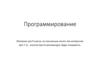 Что такое программирование