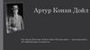 Артур Конан Дойл