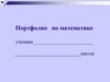 Портфолио по математике ученика