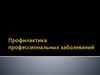 Профилактика возникновения профессиональных заболеваний