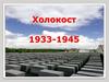 Холокост 1933-1945