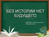 Без истории нет будущего