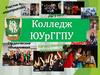Качественное образование. Колледж ЮУрГГПУ