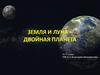Земля и Луна - двойная планета