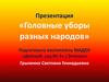 Головные уборы разных народов