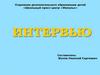 Отделение дополнительного образования детей «Школьный пресс-центр «Импульс»