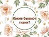 Какие бывают ткани?