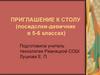 Приглашение к столу (посиделки-девичник в 5-6 классах)