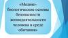 Медико-биологические основы безопасности жизнедеятельности человека в среде обитания