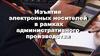 Изъятие электронных носителей в рамках административного производства