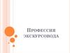 Профессия экскурсовода