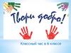 Классный час «Твори добро»