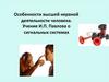 Особенности высшей нервной деятельности человека. Учение И.П. Павлова о сигнальных системах