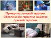 Принципы лучевой терапии. Обеспечение гарантии качества лучевой терапии
