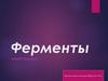 Ферменты. Местонахождение ферментов в организме