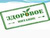 Здоровое питание