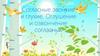Согласные звонкие и глухие. Оглушение и озвончение согласных