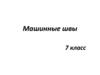 Машинные швы. 7 класс
