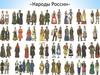 Народы России