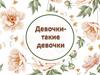 Девочки - такие девочки