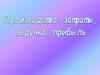 Производство: затраты, выручка, прибыль