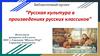 Русская культура в произведениях русских классиков