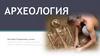 Археология