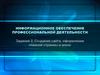 Информационное обеспечение профессиональной деятельности