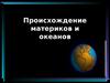 Происхождение материков и океанов