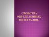 Свойства определенных интегралов