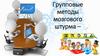 Групповые методы мозгового штурма. Занятие №23