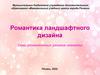 Романтика ландшафтного дизайна
