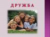 Дружба