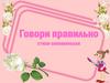 Говори правильно стихи-запоминалки