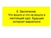 Что вошло и не вошло в настоящий курс. Будущее интернет-маркетинга