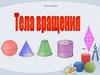 Тела вращения. Геометрия