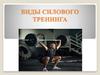 Виды силового тренинга